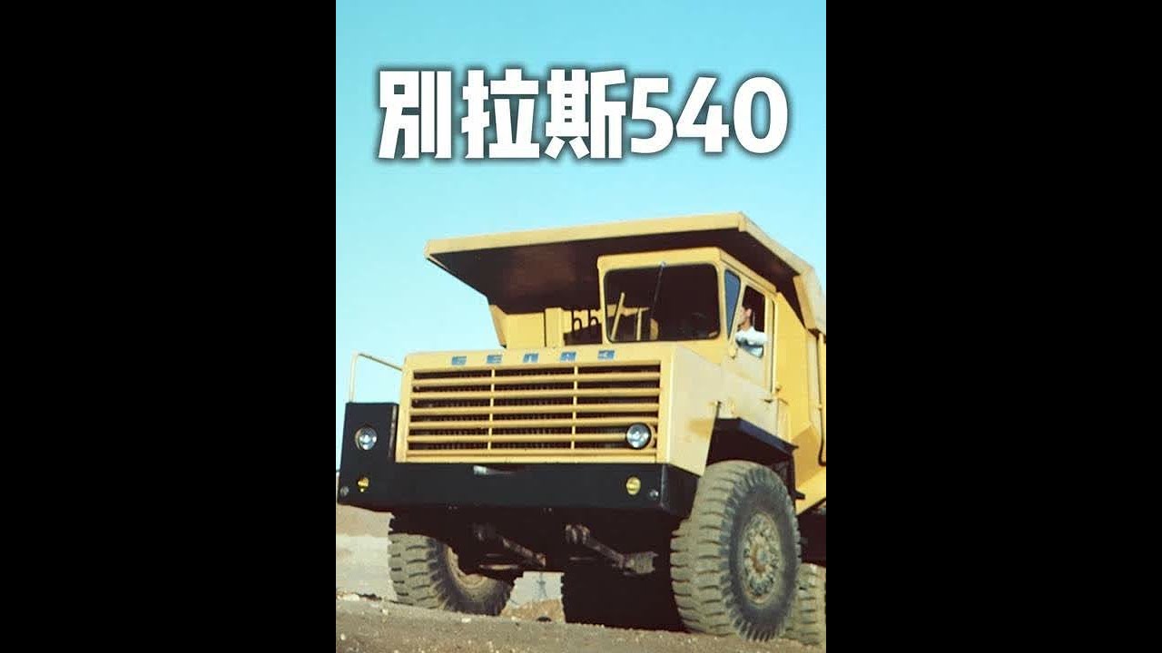 别拉斯540 