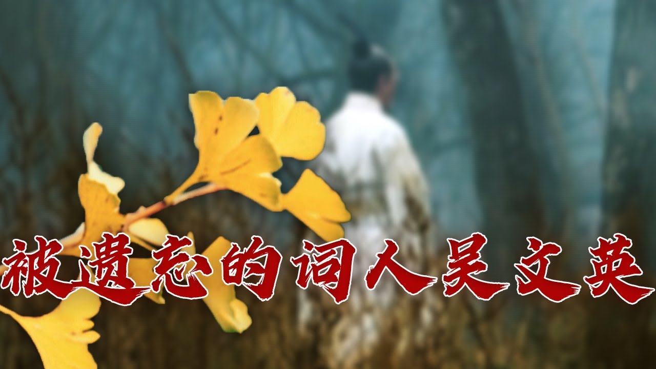 词坛巨擘还是肤浅书生？饱受诟病的吴文英 居然在《宋词三百首》中排名第一 大宋词坛18 吴文英 20230830 | CCTV百家讲坛官方频道