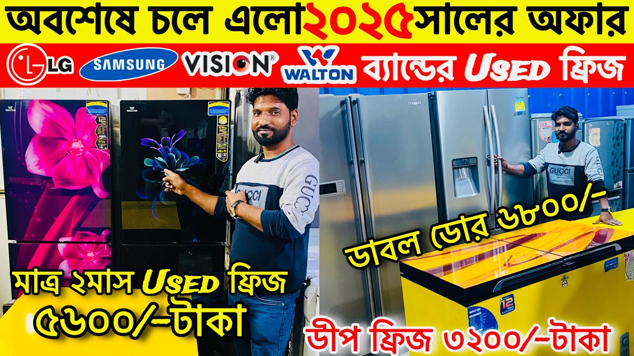 সস্তায় পুরাতন ফ্রিজ | used fridge market | ফ্রিজ ক্রয় বিক্রয় মার্কেট | used fridge wholesale price
