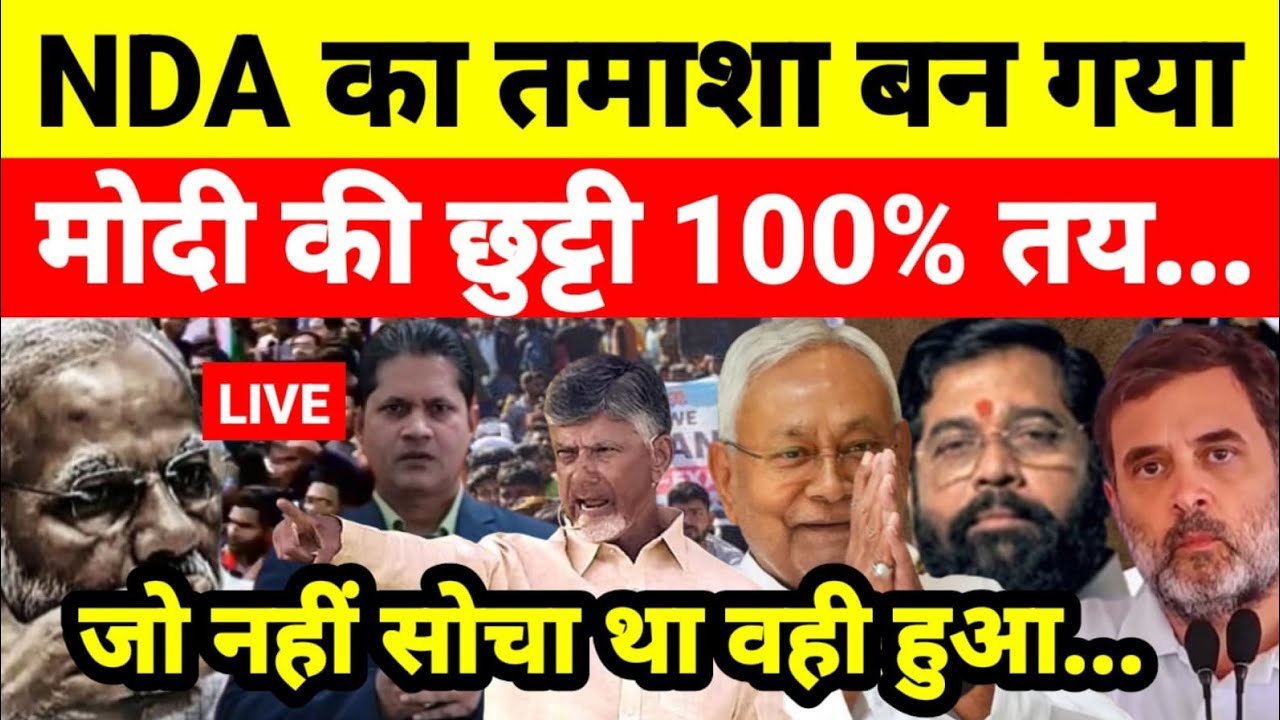 NDA का तमाशा बन गया मोदी की छुट्टी 100% तय जो नहीं सोचा था वही हुआ...श्याम गिरि के साथ