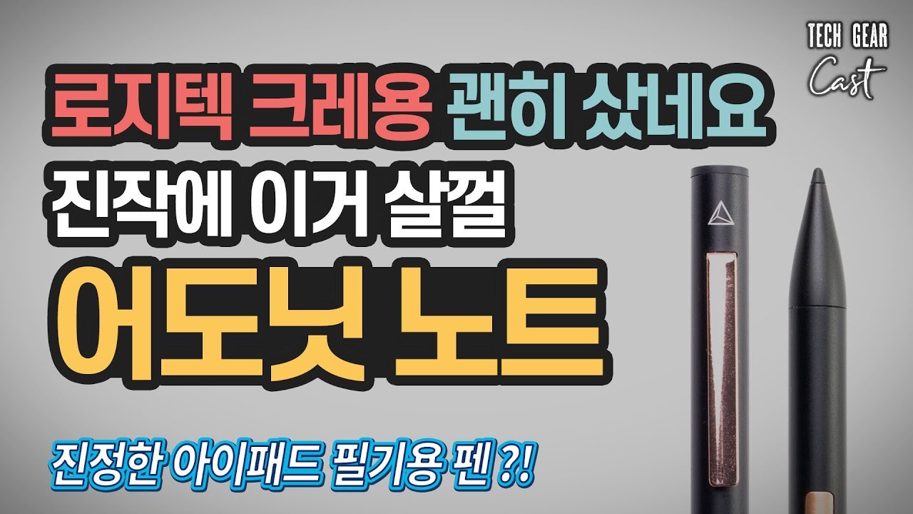 어도닛 노트(Adonit Note) 펜 성능 테스트 및 사용기: 진정한 아이패드 필기용 펜, 로지텍 크레용보다 더 훌륭한 애플 펜슬의 대안