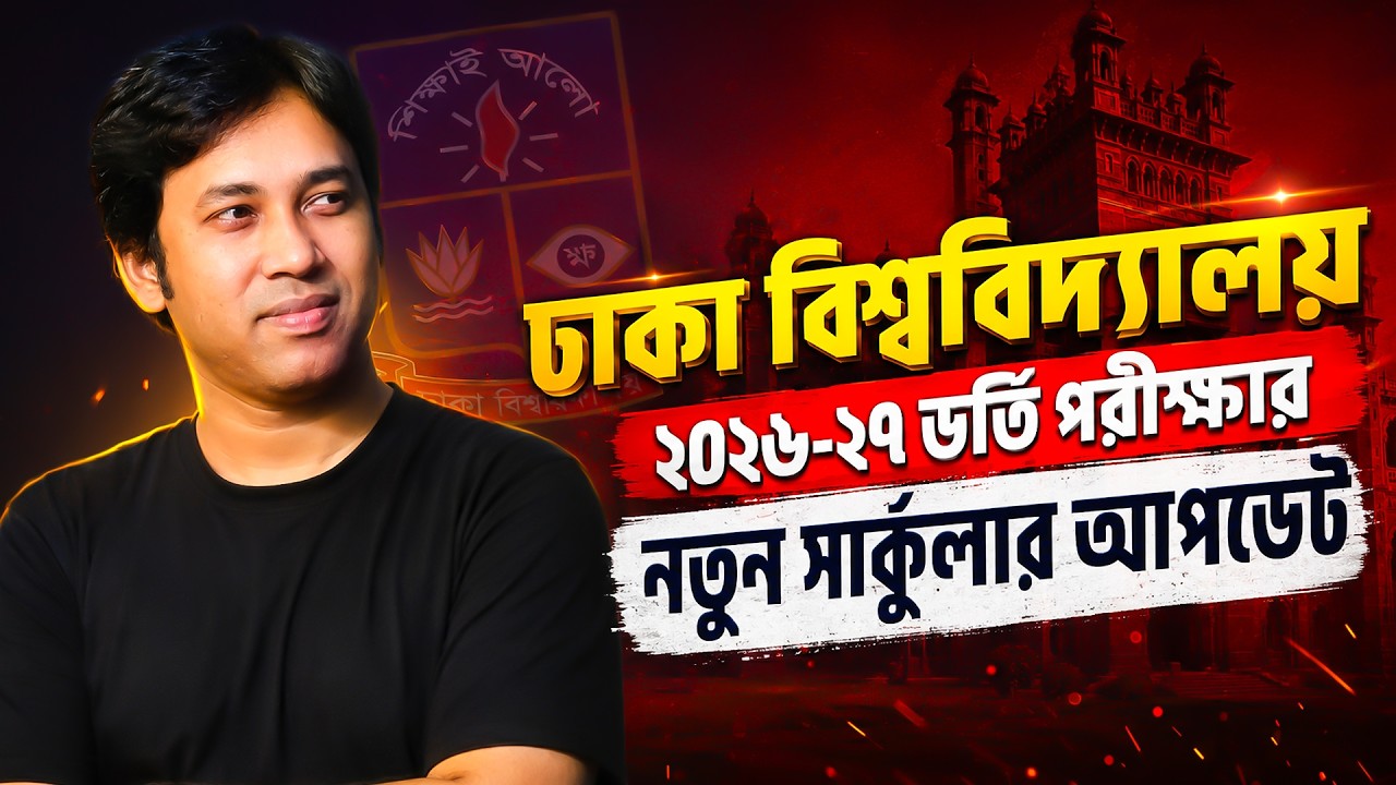 ঢাকা বিশ্ববিদ্যালয় ভর্তি পরীক্ষা ২০২৬-২৭ সার্কুলার আপডেট |DU Exam Circular 2026-27 |DU Circular 2027