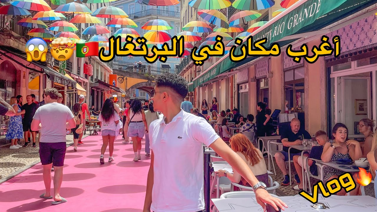 Lisbon 🇵🇹| أغرب مكان في البرتغال🤯🔥