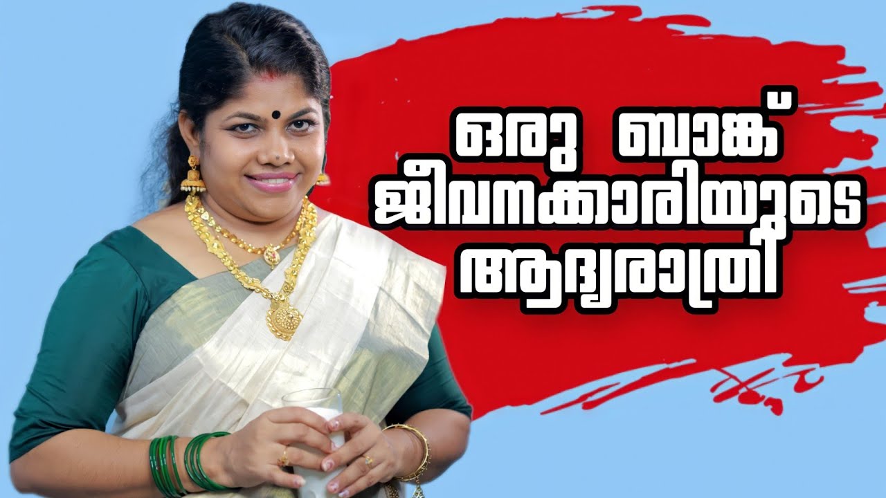 ഒരു ബാങ്ക് ജീവനക്കാരിയുടെ ആദ്യരാത്രി | resmi anil  | sreekanth vettiyar