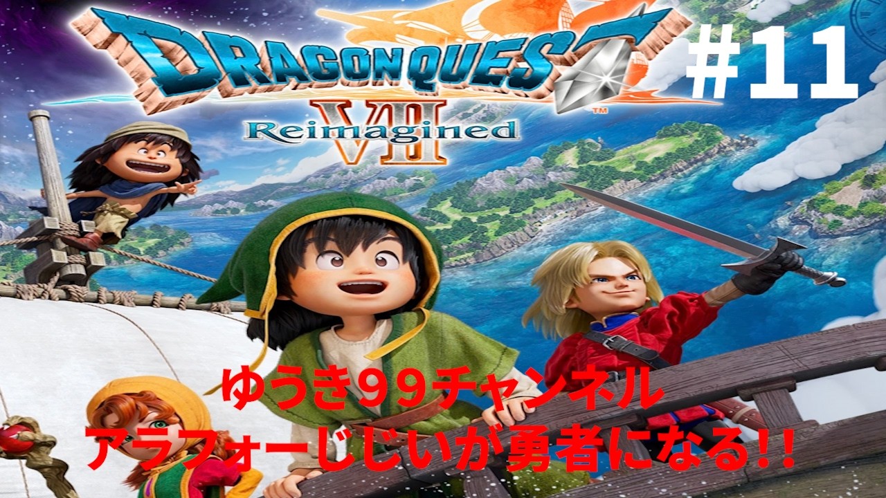 【配信 初心者】『ドラゴンクエストVII Reimagined』 炎の精霊撃破！四精霊復活へのカウントダウン！ ネタバレあり  #11
