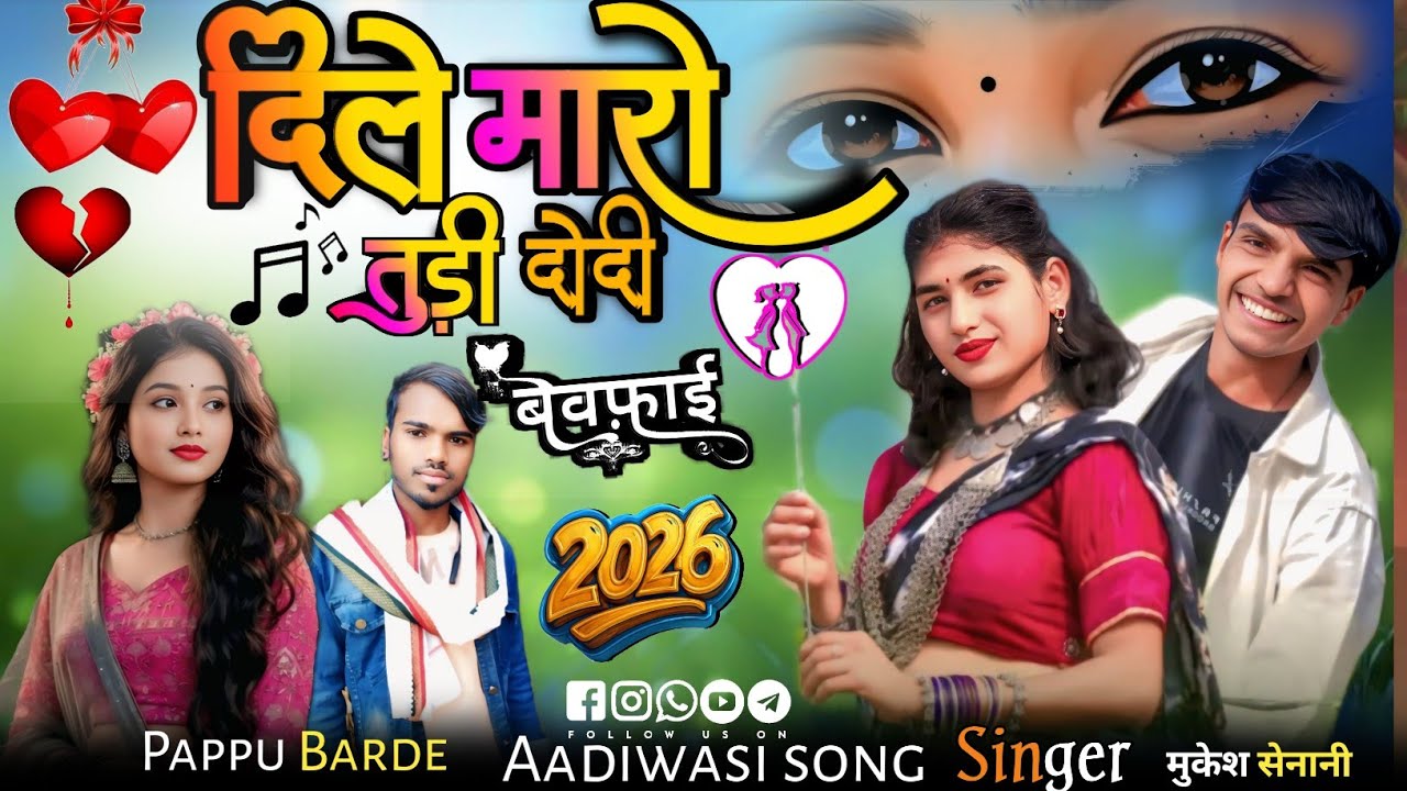 💔दिले मारो तुड़ी देदी/ बेवफा सोंग आदिवासी/Singer Mukesh Senani/#adivasisong #song 🎵
