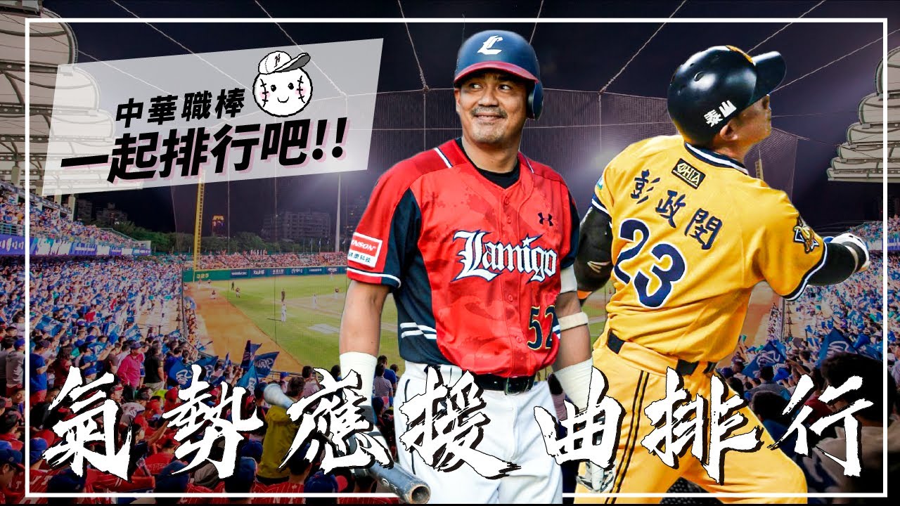 《氣勢應援曲排行》誰是我認為中華職棒最有氣勢的應援曲呢?心中第一名會是陳金鋒或是彭政閔?-中華職棒 一起排行吧!!EP.1