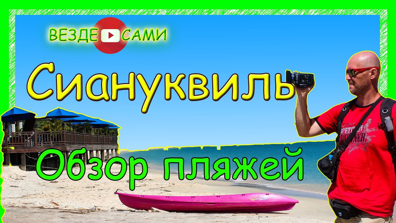 Сиануквиль. Камбоджа. Отзыв и впечатления. Пляжи Сиануквиля. Обзор.