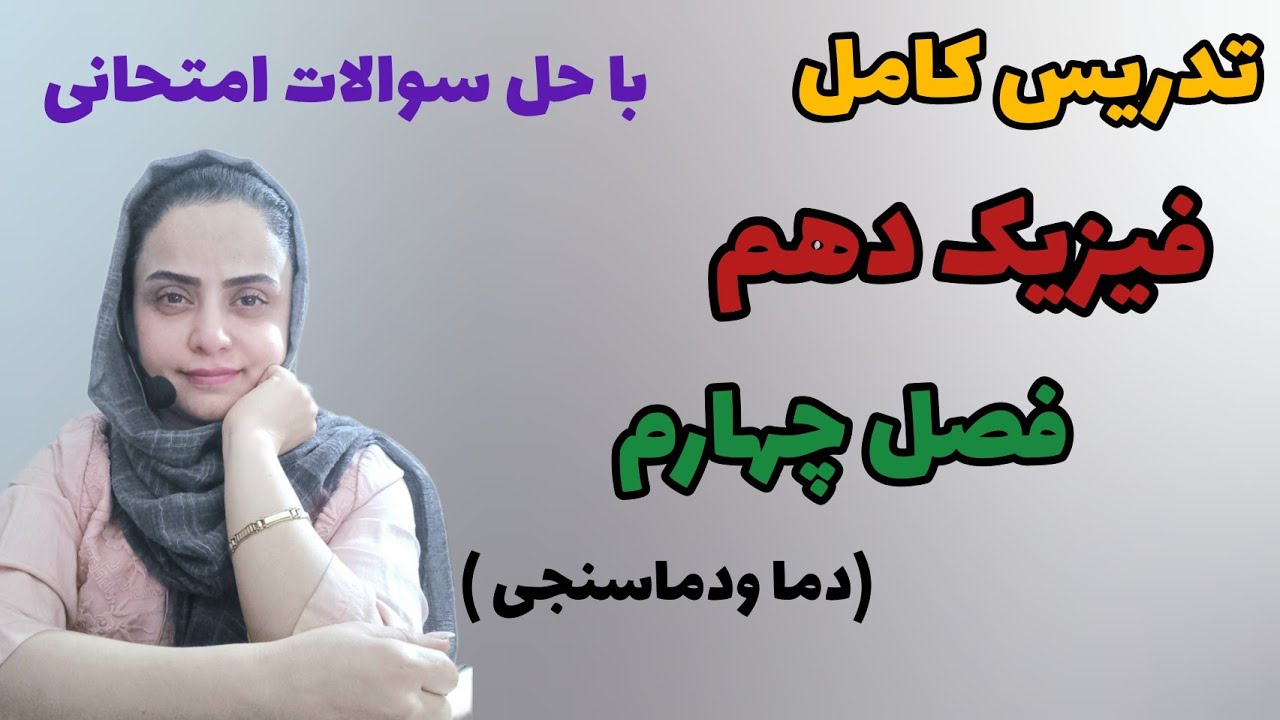 تدریس کامل  فیزیک دهم ؛ فصل چهارم فیزیک دهم ؛ تدریس مبحث دما ودماسنجی فصل چهارم فیزیک دهم