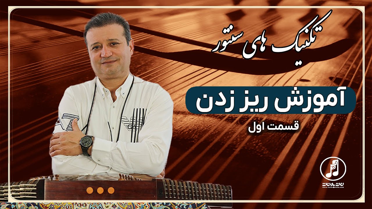 آموزش ریز زدن در سنتور- قسمت دوم