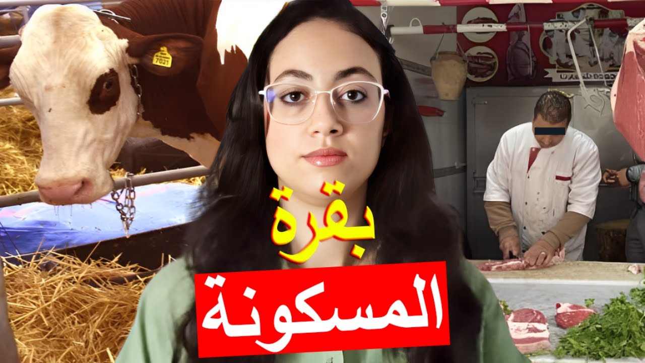 قصة الكزار عبد الرزاق المشؤومة ⁉️ اشنو وقع ليه فليلة لي قرر ادبح البقرة ⚠️ من اغرب القضايا المغربية