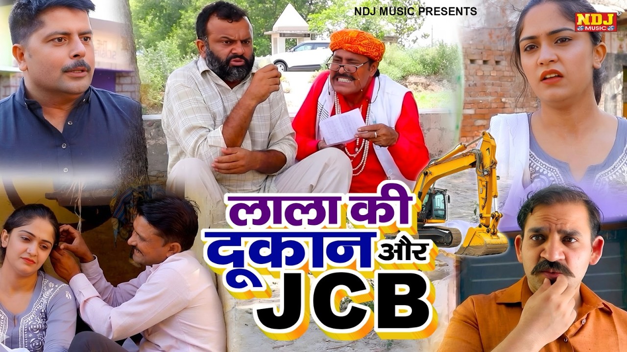 लाला की दूकान और JCB - Madhu Malik - NDJ Family Film - Haryanvi Comedy Natak - Malik Films Shorts