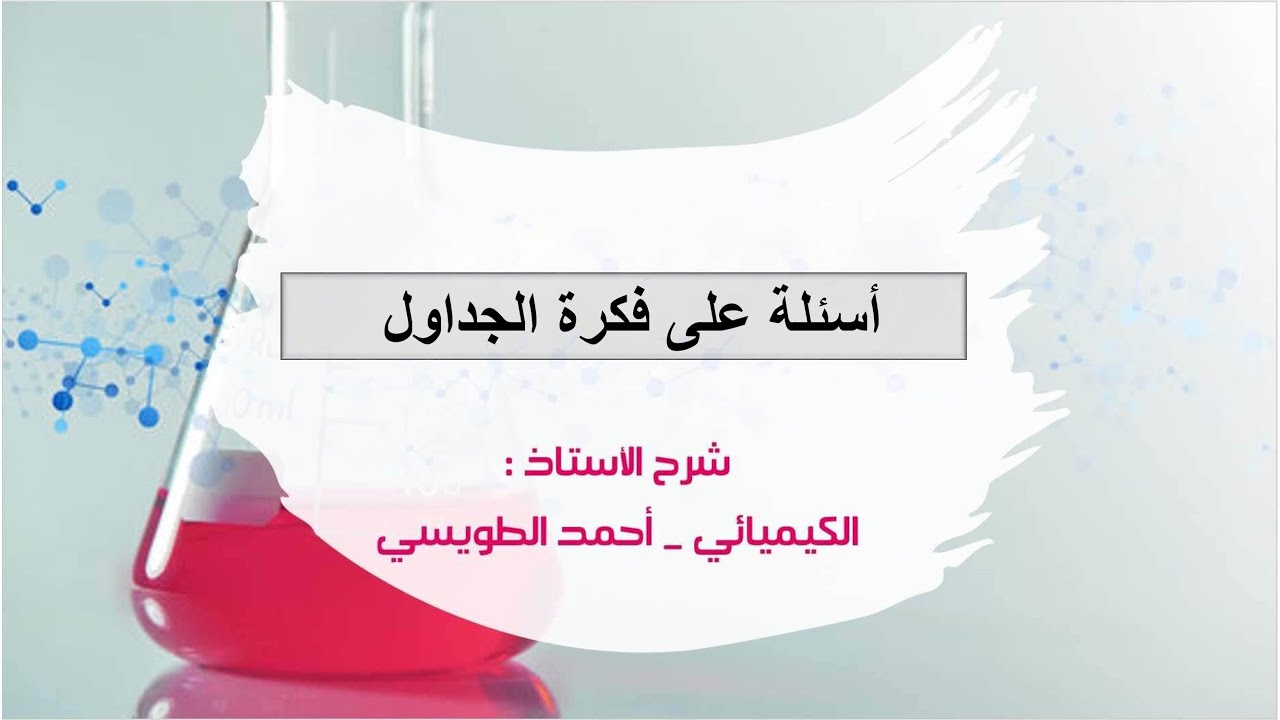 توجيهي المنهاج الجديد : كيفية التعامُل مع أسئلة الجداول ( حموض وقواعد )
