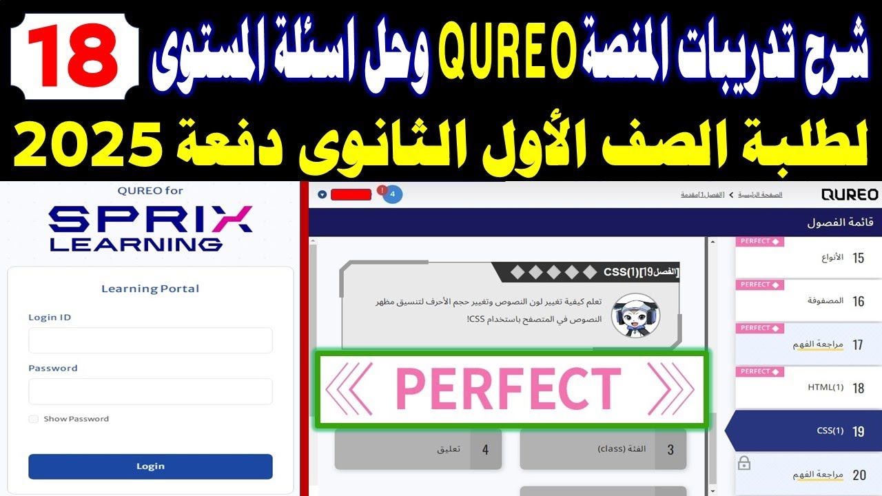 طريقة تسجيل الدخول على المنصة كوريو اليابانية Cureo Sprix✍️️حل أسئلة المستوى 18 للصف الاول الثانوي ب