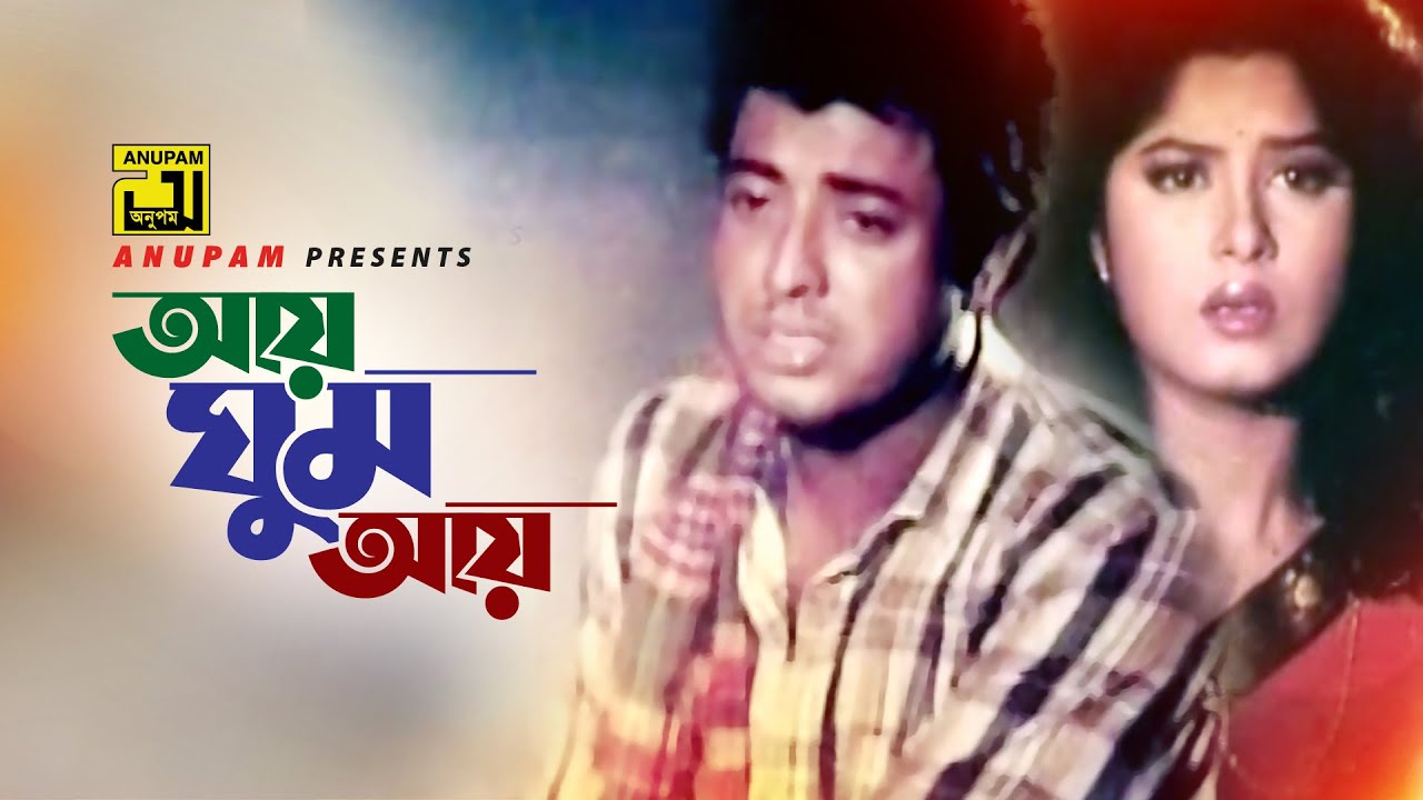 Aye Ghum Aye | আয় ঘুম আয় | HD | Omor Sani & Moushumi | Andrew Kishore | Harano Prem