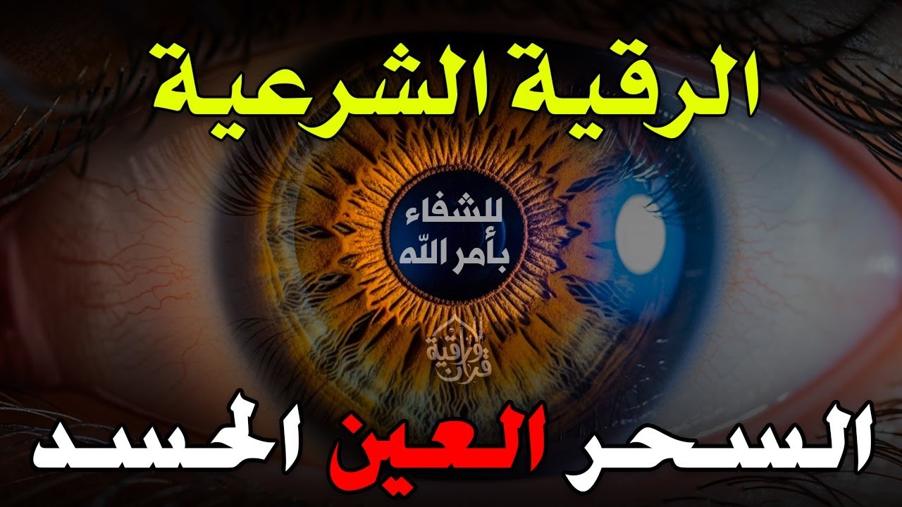 الرقية الشرعية للعين و السحر (للمنزل و الأولاد) -شفاء بإذن الله | القارئ أيوب مصعب | Powerful Ruqiah
