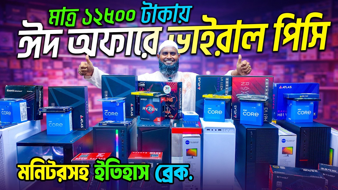 মনিটরসহ ভাইরাল পিসি🔥Budget Computer || Computer Price in Bangladesh | PC Build 2026 | Gaming PC