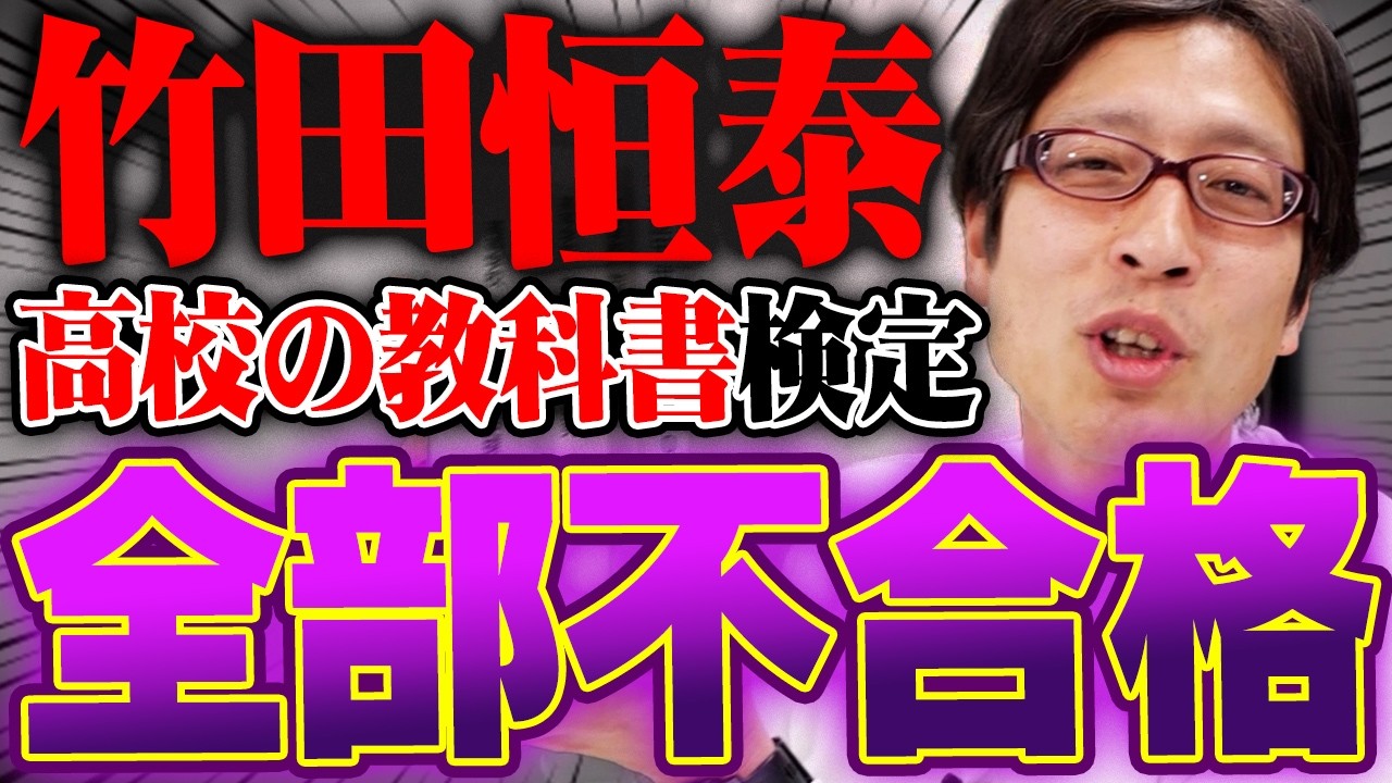 竹田恒泰が作った高校の教科書！検定の結果&hellip;