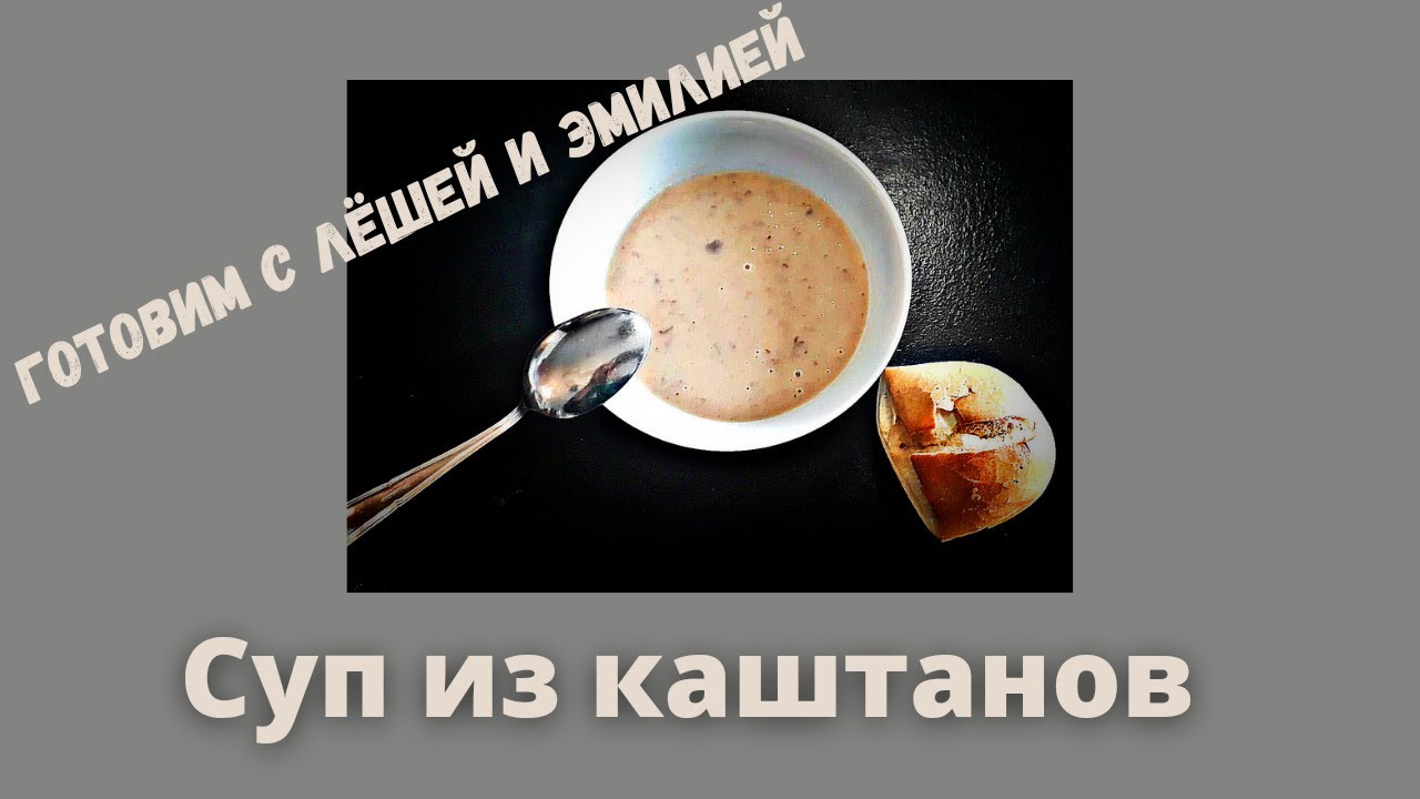 Готовим с Лёшей и Эмилией! Суп из каштанов.