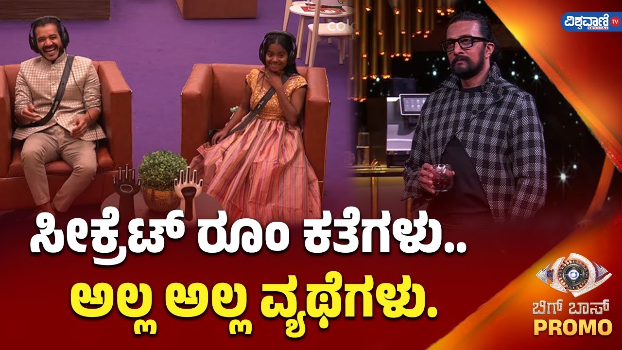 Bigg Boss Kannada 12 Promo | Rakshita Shetty | Dhruvanth | ಸೀಕ್ರೆಟ್ ರೂಂ ಕತೆಗಳು.. ಅಲ್ಲ ಅಲ್ಲ ವ್ಯಥೆಗಳು.