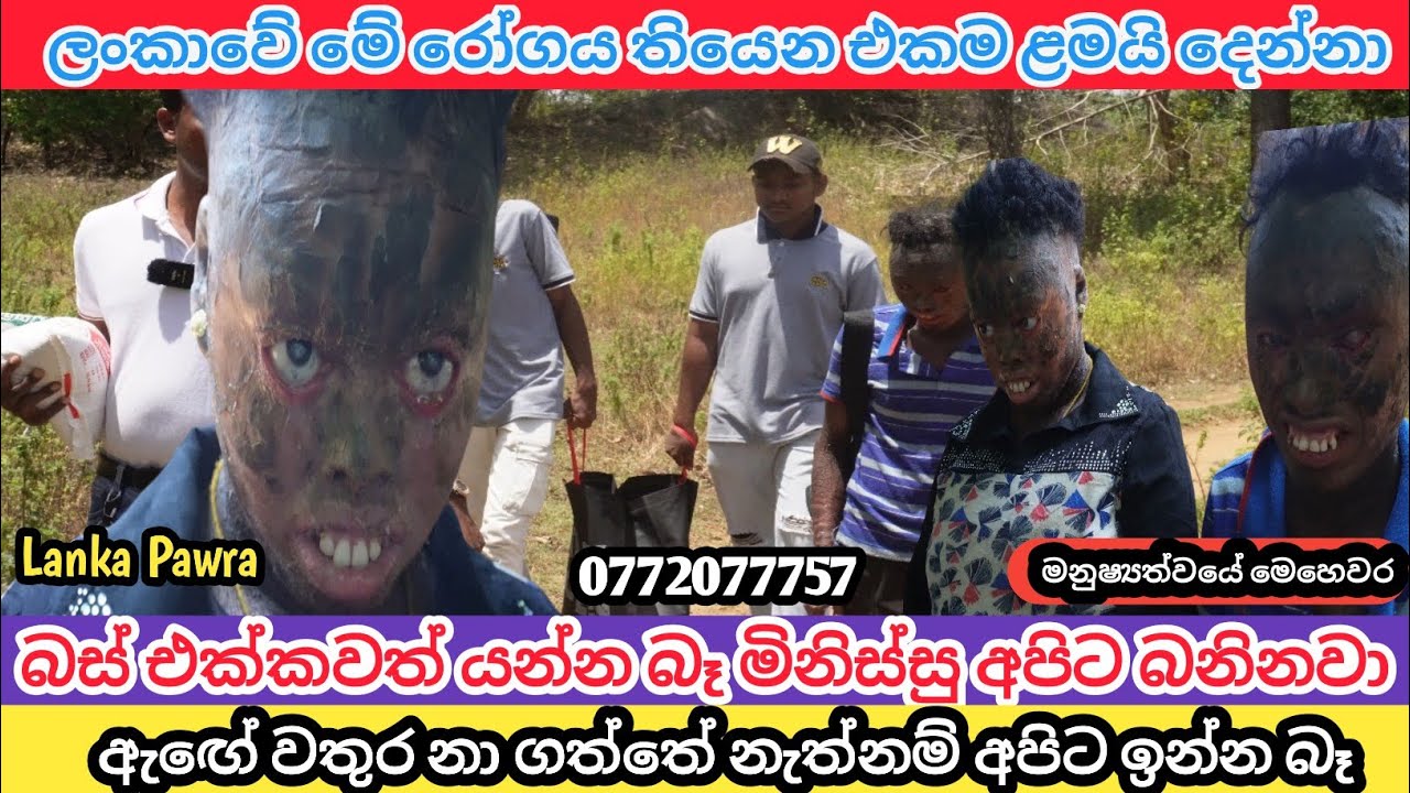 බස් එක්කවත් යන්න බෑ මිනිස්සු අපිව පිළිකුල් කරනවා/යන හැම තැනකම වතුර නාගන තමා යන්නේ/ LANKA PAWRA 