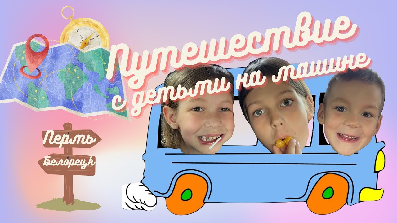 ПУТЕШЕСТВУЕМ С ДЕТЬМИ НА МАШИНЕ 🗺️ Первый наш маршрут Пермь-Белорецк📌Лайфхаки путешественников📝