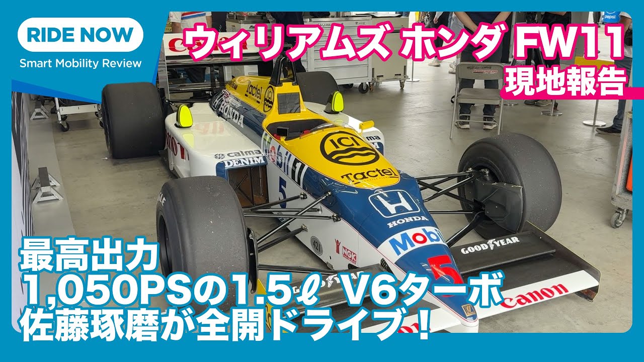 1986年型ウィリアムズ・ホンダFW11を佐藤琢磨がラグナ・セカで全開ドライブ！