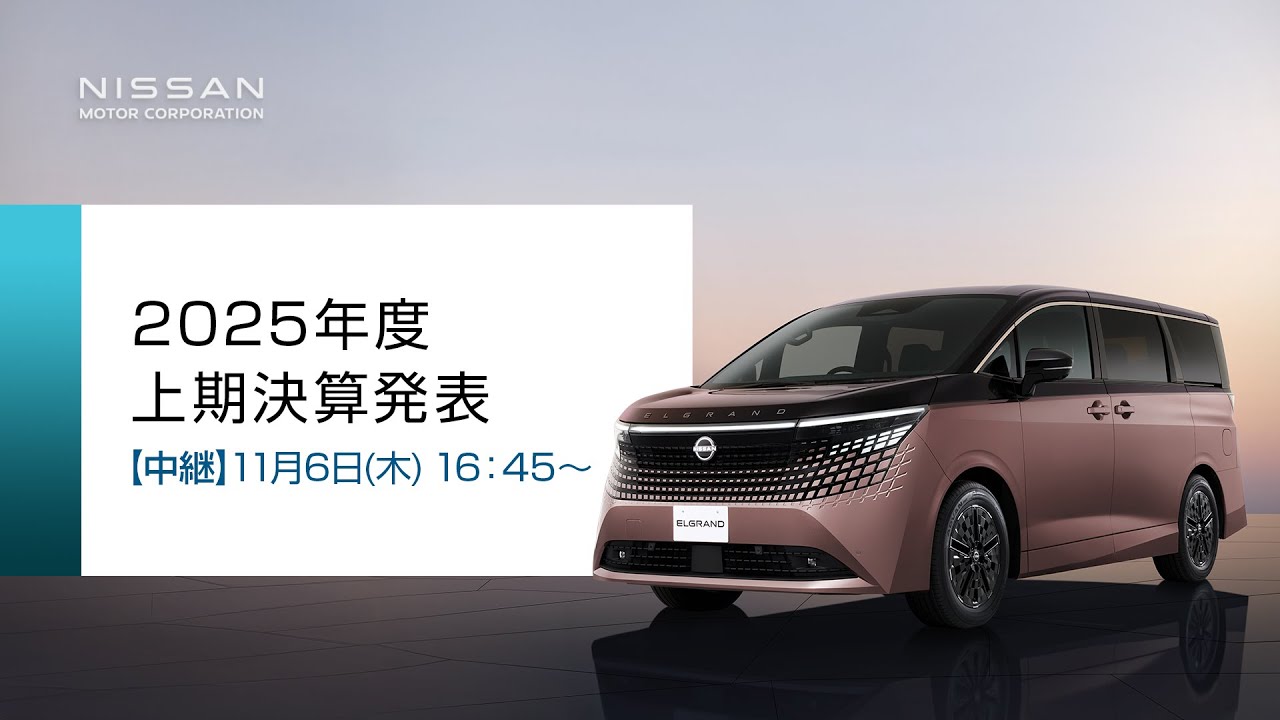 【中継】日産自動車 2025年度 上期決算発表【無断再配信禁止】