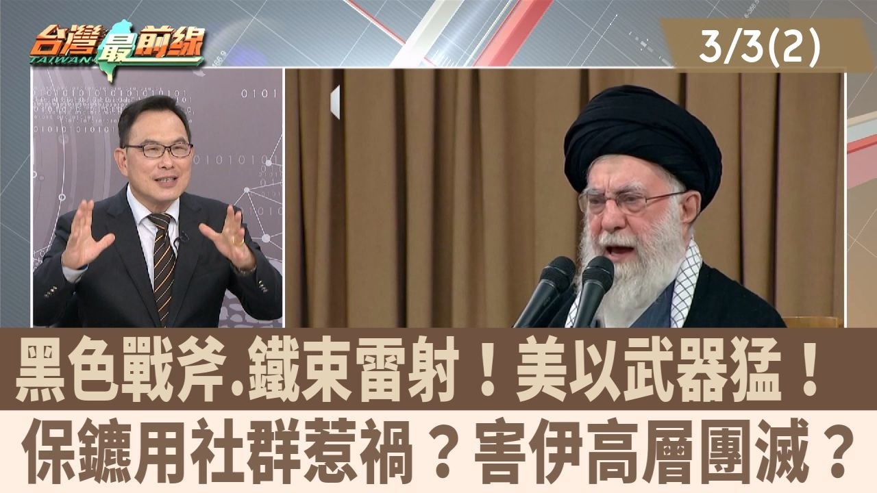 黑色戰斧.鐵束雷射！美以武器猛！  保鑣用社群惹禍？害伊高層團滅？【台灣最前線 重點摘要】2026.03.03(2)
