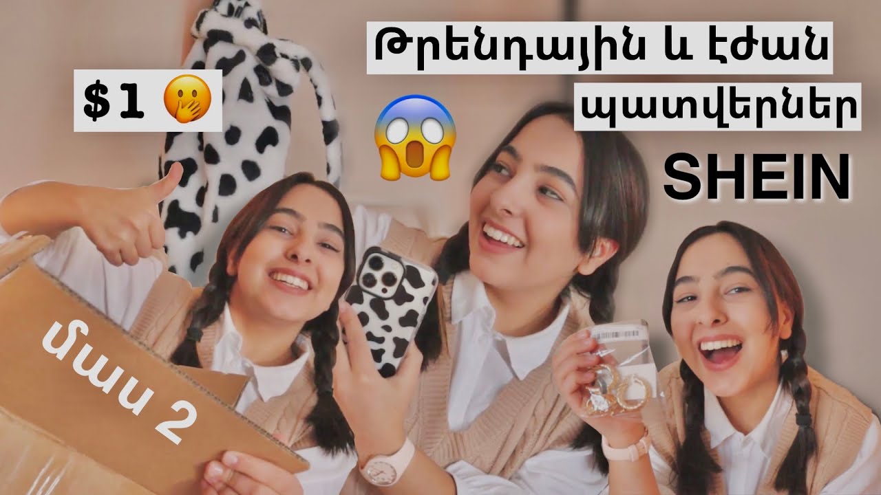 Պատվերներ ՉԻՆԱՍՏԱՆԻՑ 📦| SHEIN 🤭| Ամենաէժան խանութը, մաս 2