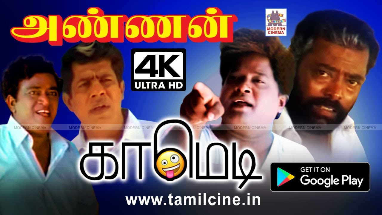 #Manivannan, #R.Sundarrajan Comedy Annan Comedy 4K மணிவண்ணன், R.சுந்தர்ராஜன் சூப்பர் ஹிட்  காமெடி