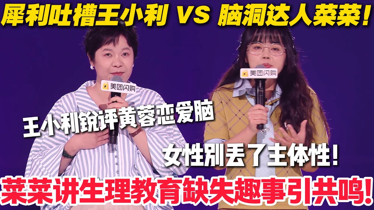 脱口秀最新！王小利 vs 菜菜！王小利怒怼黄蓉不练降龙十八掌太 “恋爱脑”？菜菜自曝给芭比 “包办婚姻” 太好笑！#脱口秀  #脱口秀和Ta的朋友们 第二季 #综艺show