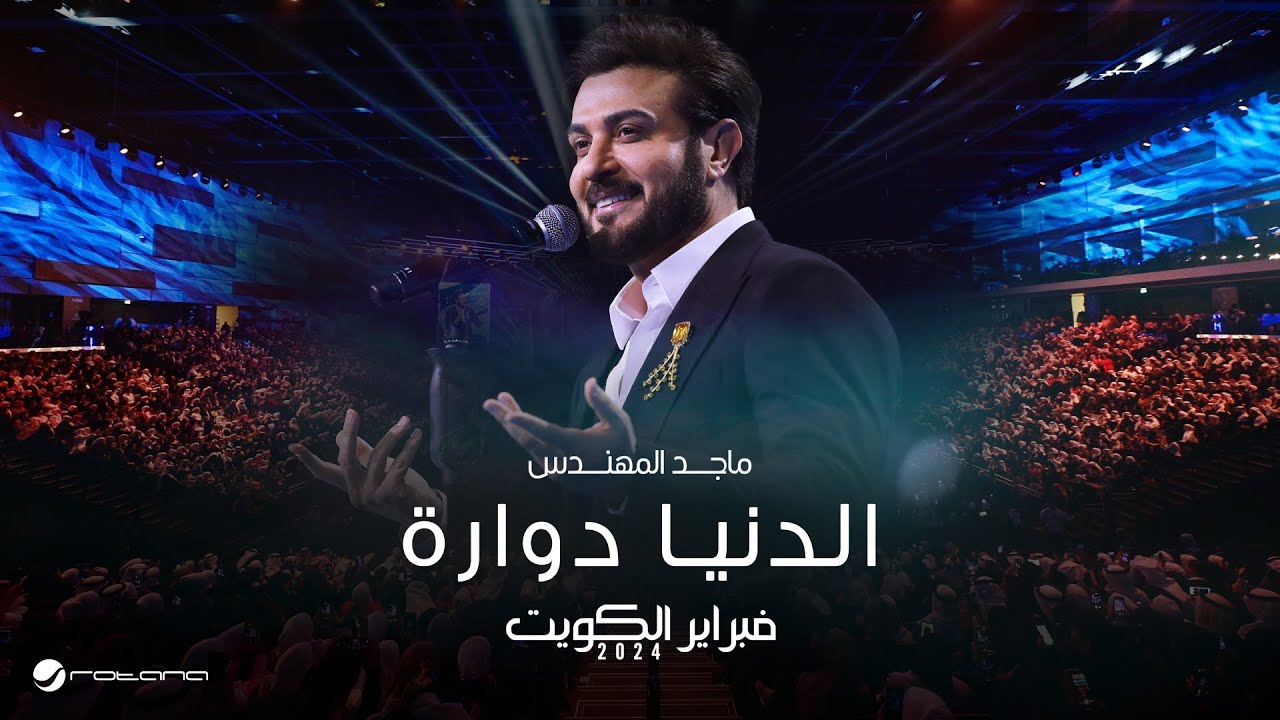 Majid Almohandis - Eldenya Dawaarah | ماجد المهندس - الدنيا دوارة | حفل فبراير الكويت 2024