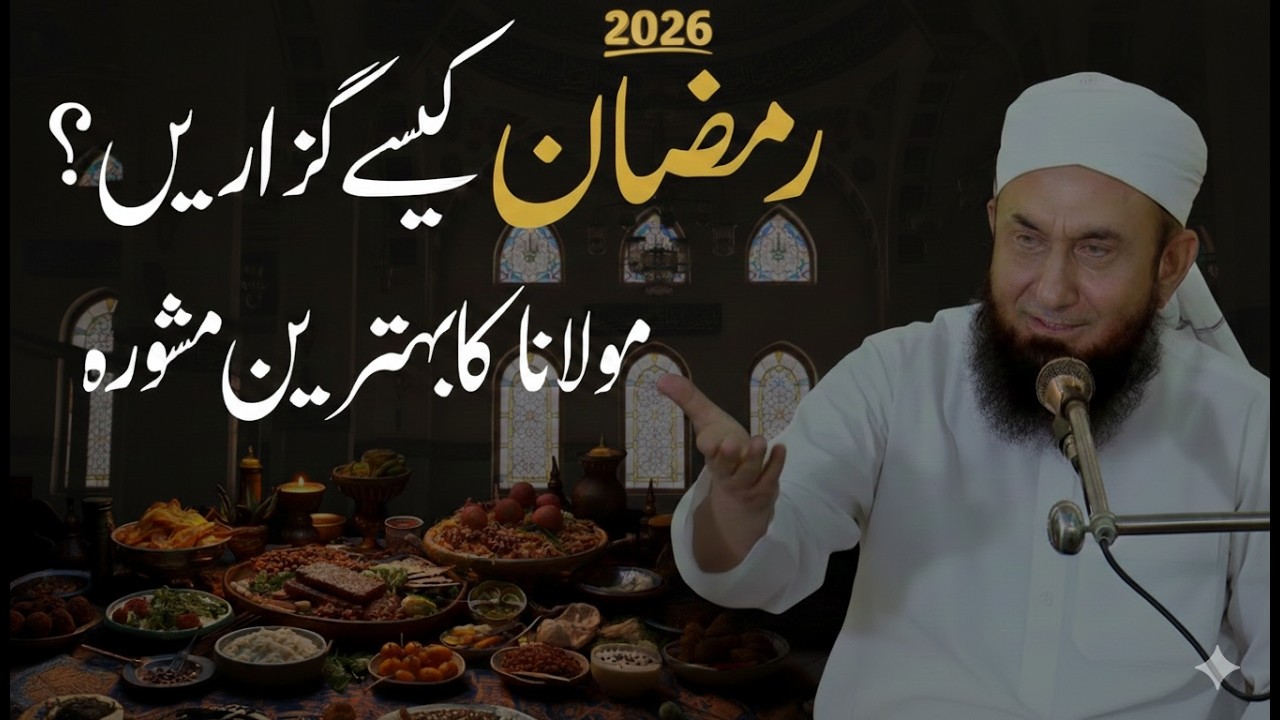 Ramzan 2026 Ka Khusoosi Bayan | Imaan Afroz Paigham | Molana Tariq Jameel | 20-02-2026
