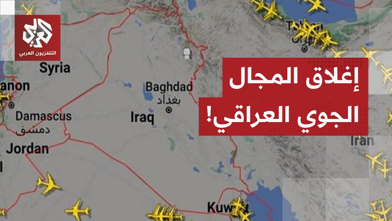 عاجل | العراق يغلق مجاله الجوي!
