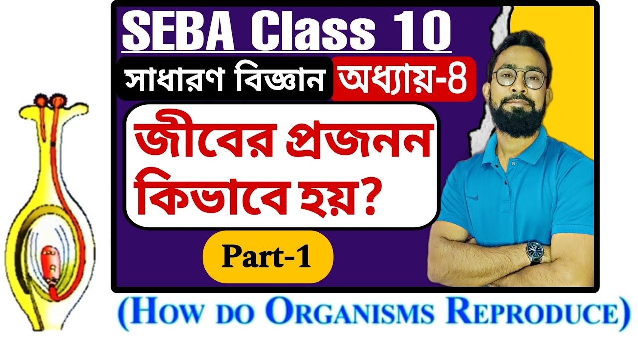 জীবের প্রজনন কি ভাবে হয়?|Class 10 Science Chapter 8 Bengali medium|JJ Class Of Learning
