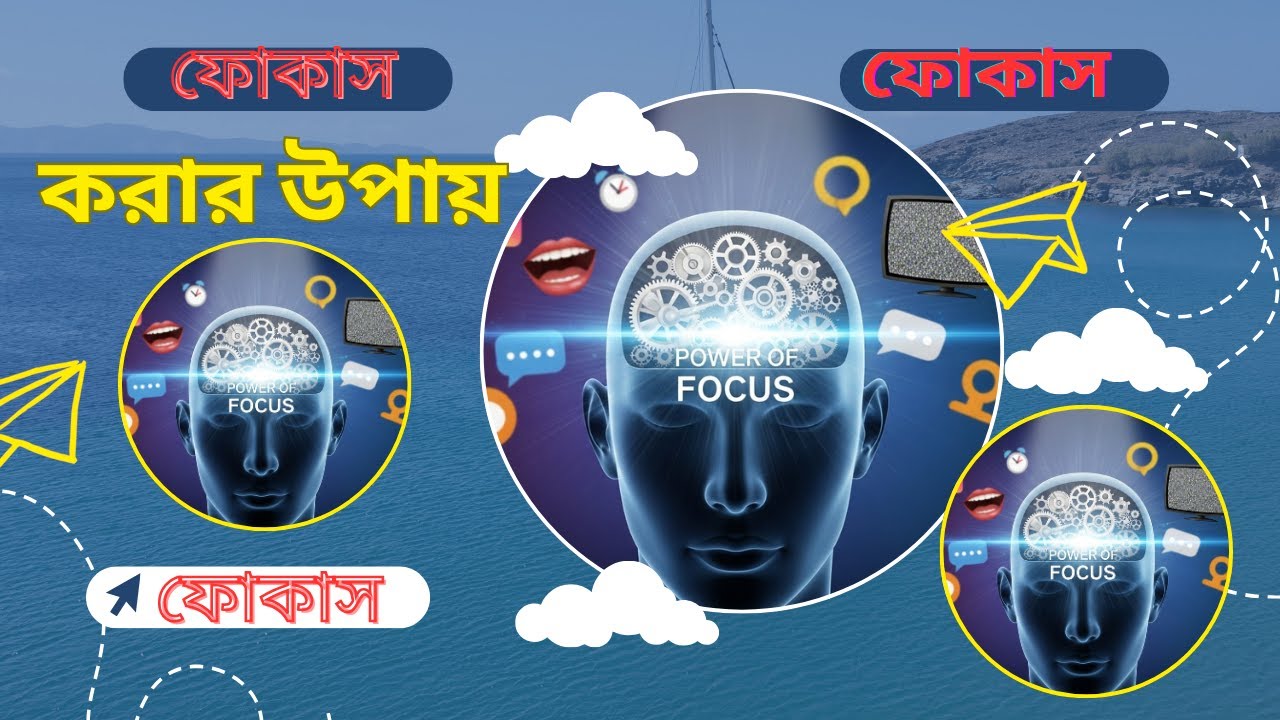ফোকাস করার উপায় (Power of Focus) | মোবাইল ছাড়াই কীভাবে ঘন্টার পর ঘন্টা ফোকাস করবেন
