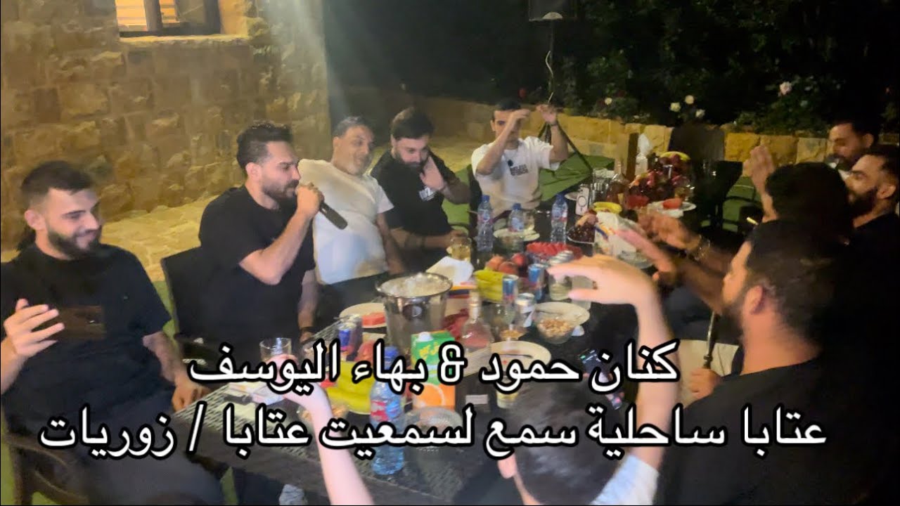 سمع لسمعيت عتابا ساحلية - بهاء اليوسف - كنان حمود | حفلة حج الحسن / حفلات لبنان 2025🔥