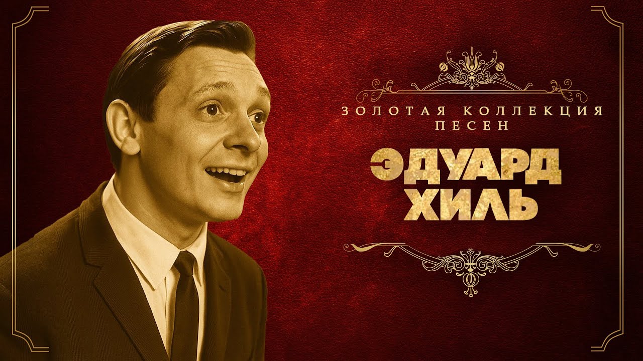 Эдуард Хиль - Золотая коллекция песен | Сборник лучших песен