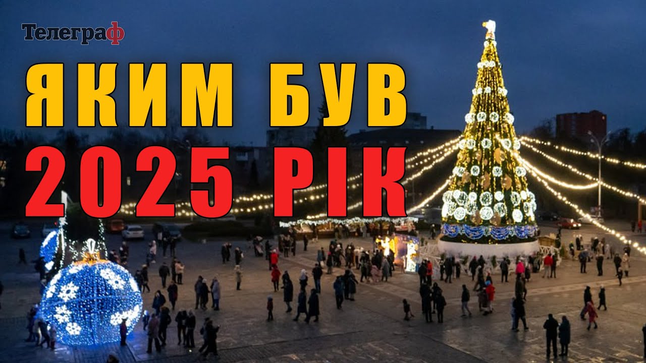 Головна подія 2025: моменти, що залишилися в серці Кременчука