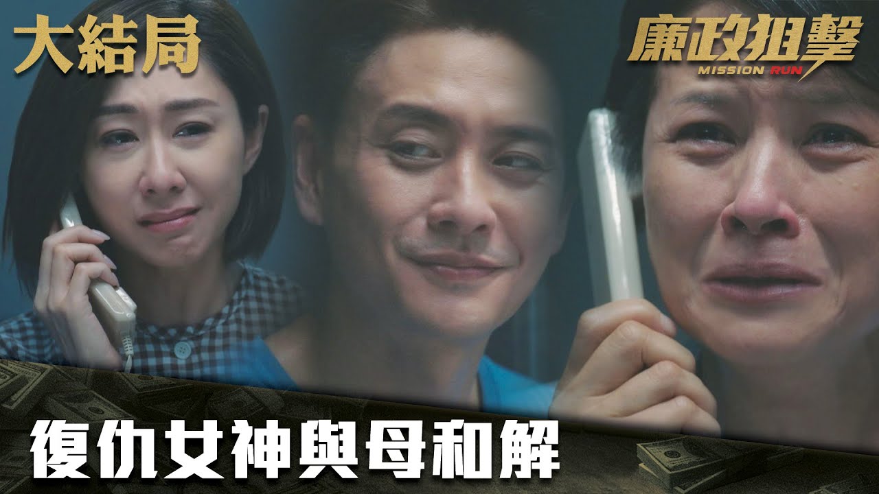 廉政狙擊｜復仇女神與母和解｜黃宗澤｜吳卓羲｜王浩信｜胡定欣｜蔡思貝｜黃智雯｜傅嘉莉｜ TVB港劇精華