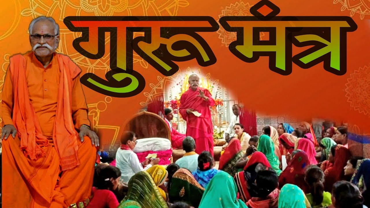 #video। गुरु मंत्र।Guru mantra ।#mahuariya_dham। सतगुरु।