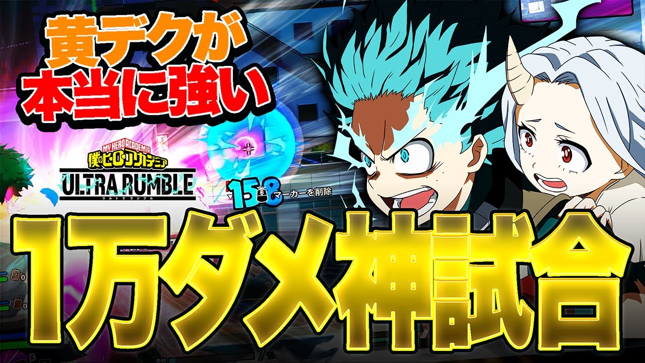 【ヒロアカUR】圧倒的主人公デクで1万ダメージ獲得!!!終盤激戦の神試合!!!【僕のヒーローアカデミア ULTRA RUMBLE】【switch】【PS4PS5】【白金 レオ】