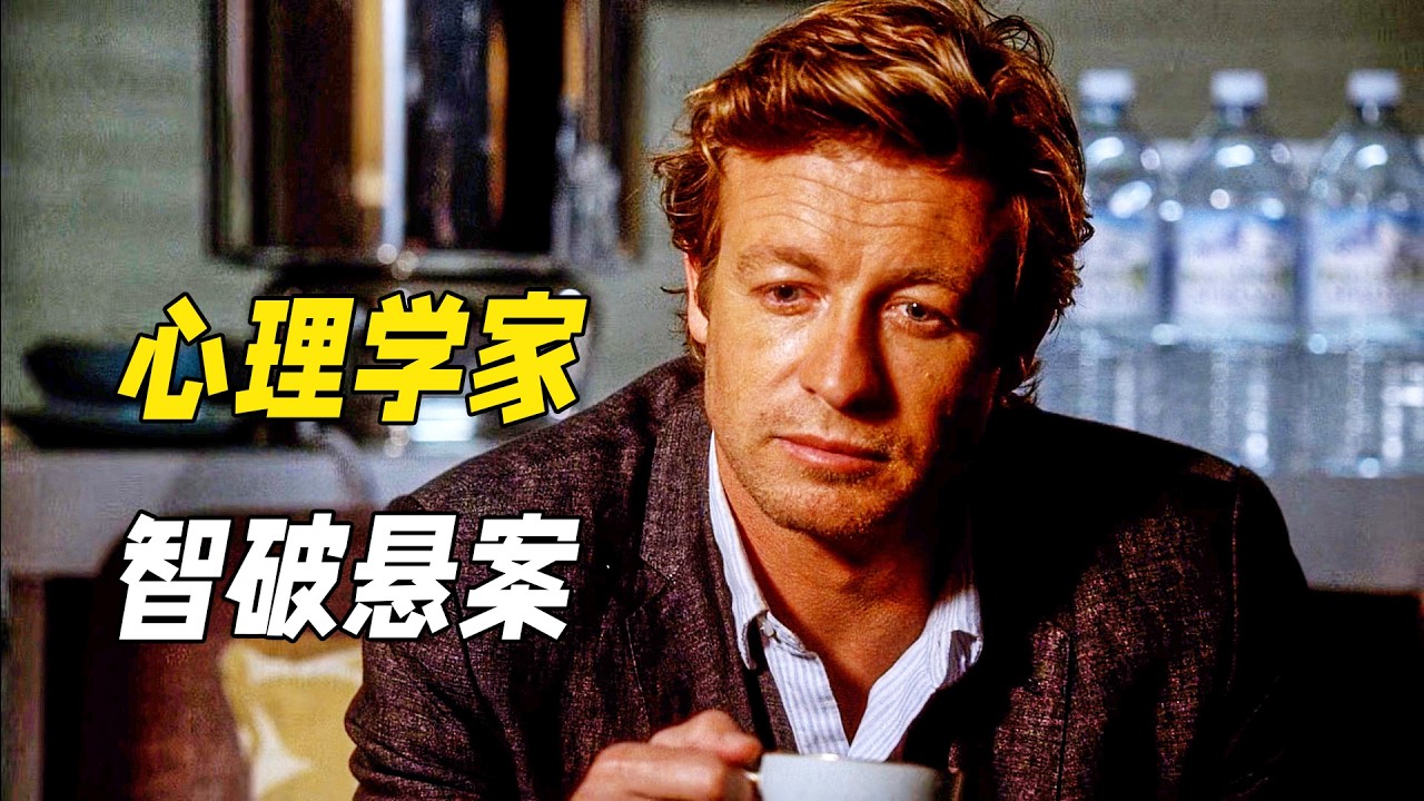 他是智商180的心理學大師，超強洞察力秒破懸案，從不按套路出牌。一口氣看完《超感神探》第三季（上）