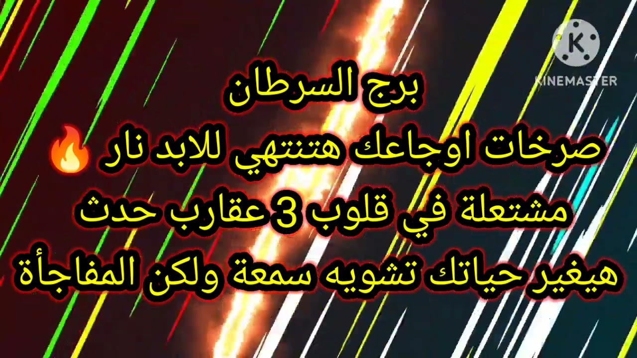 برج السرطان صرخات اوجاعك هتنتهي للابد نار مشتعلة في قلوب 3 عقارب