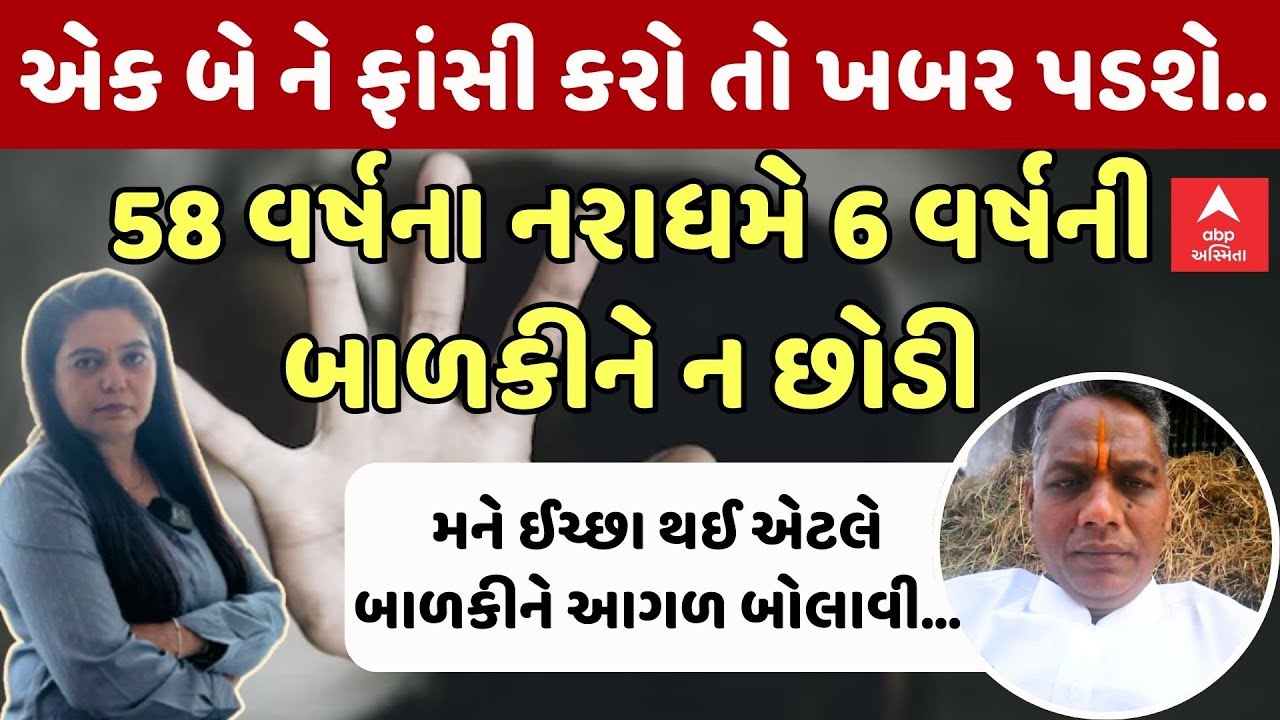 Dahod Murder Case | બાળકીનું મોઢું દબાવી નરાધમ આચાર્યએ કર્યું આવું..| Crime Story With Poonam