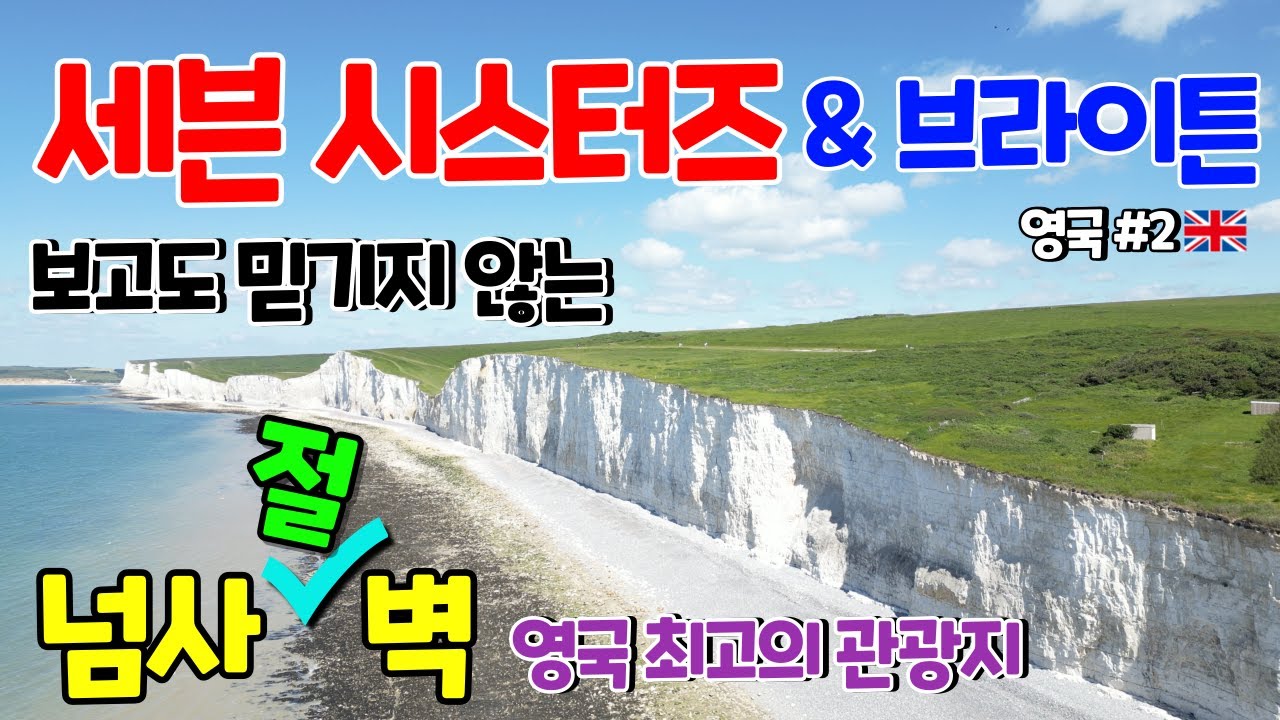 세븐시스터즈 여행 & 브라이튼 여행