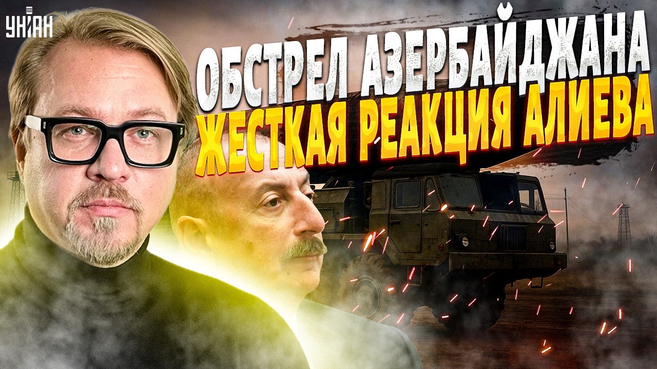 ВЗРЫВЫ в Азербайджане! Алиев СОРВАЛСЯ: Иран будет НАКАЗАН. Войска в БОЕВОЙ готовности / Тизенгаузен