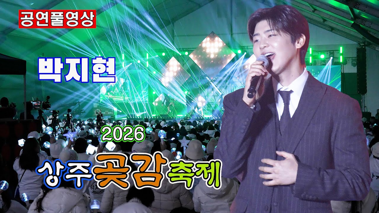 [26.1.24] ㅣ 초대가수: 박지현 (열정! 상주Night)ㅣ 2026 상주곶감축제 ㅣ 장소: 태평성대경상감영공원 실내 특설무대