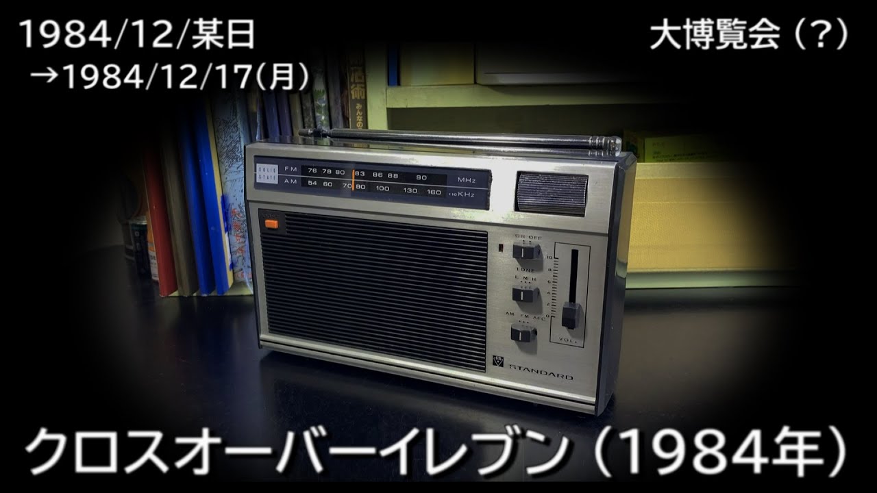 クロスオーバーイレブン 1984（1984/12/17）「 大博覧会（？）」NHK-FM